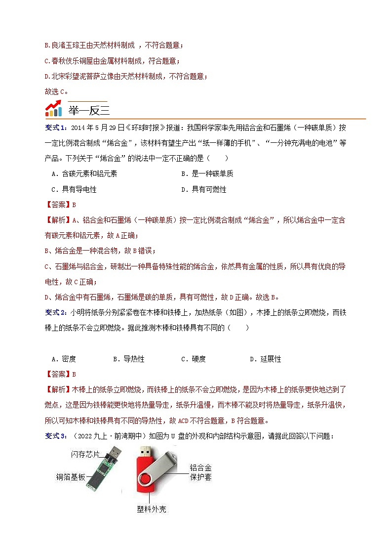 九上第二章 第一节  金属材料 举一反三练（含解析）02