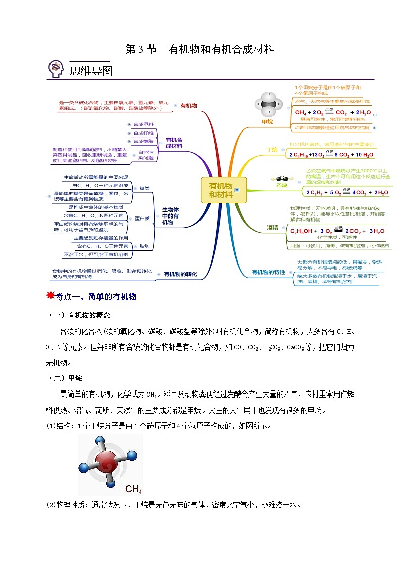 九上第二章 第三节  有机物和有机合成材料 举一反三练（含解析）01