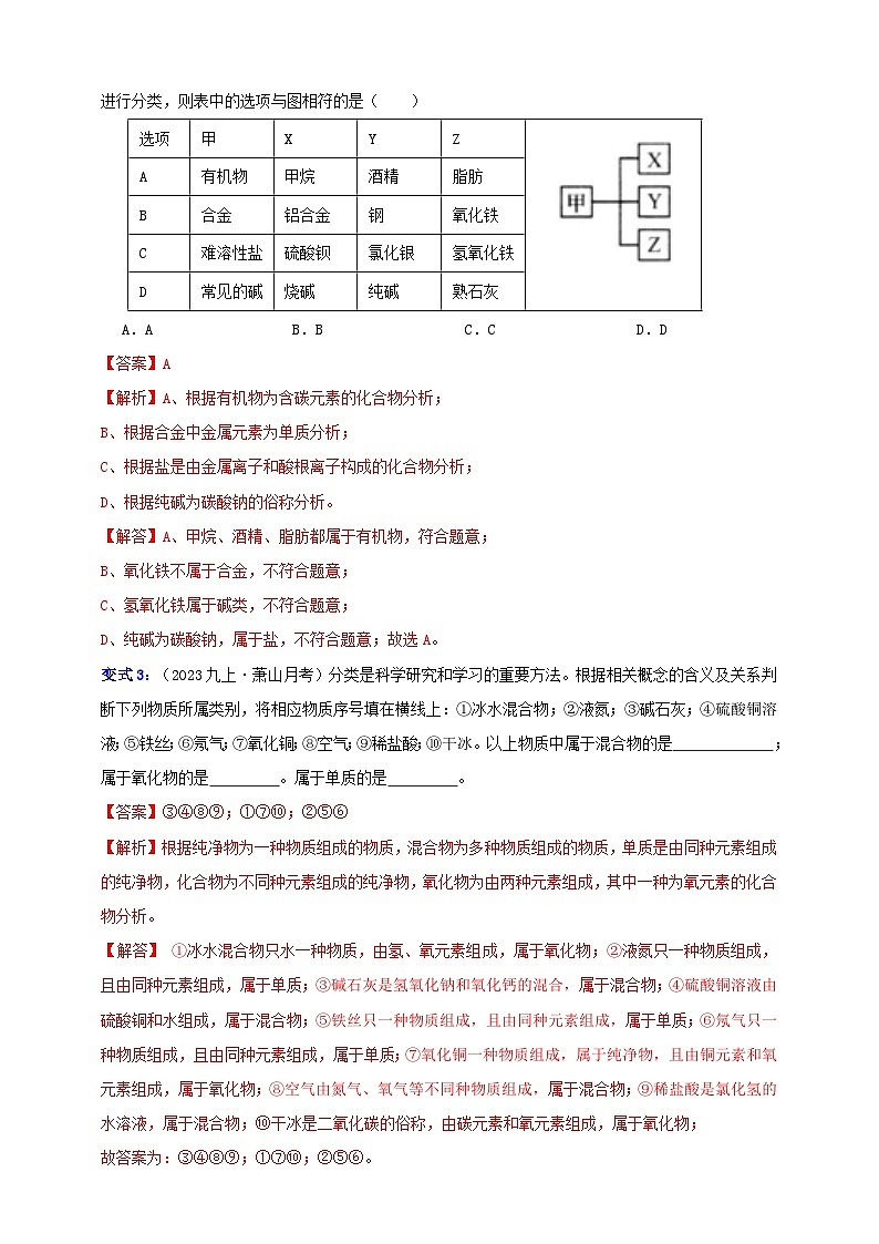 九上第二章 第四节  物质的分类 举一反三练（含解析）03
