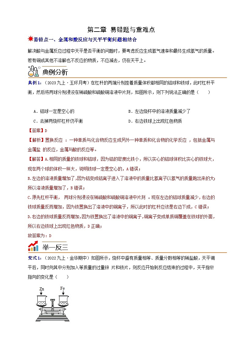 九上第2章 物质转化与材料利用 易错题与重难点 举一反三（含解析）01