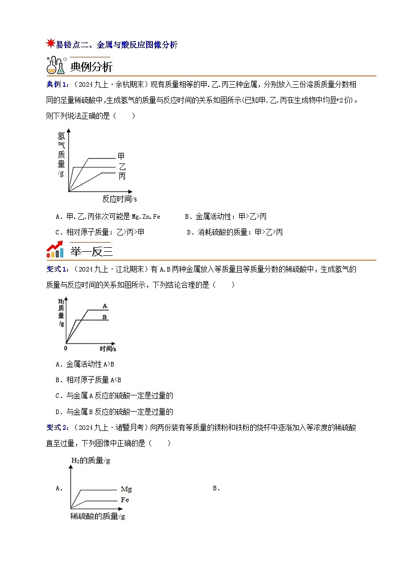 九上第2章 物质转化与材料利用 易错题与重难点 举一反三（含解析）02