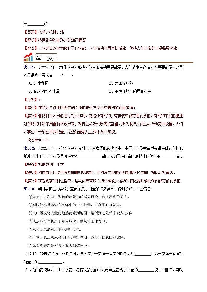 九上第三章 第一节  能量及其形式 举一反三练（含解析）02