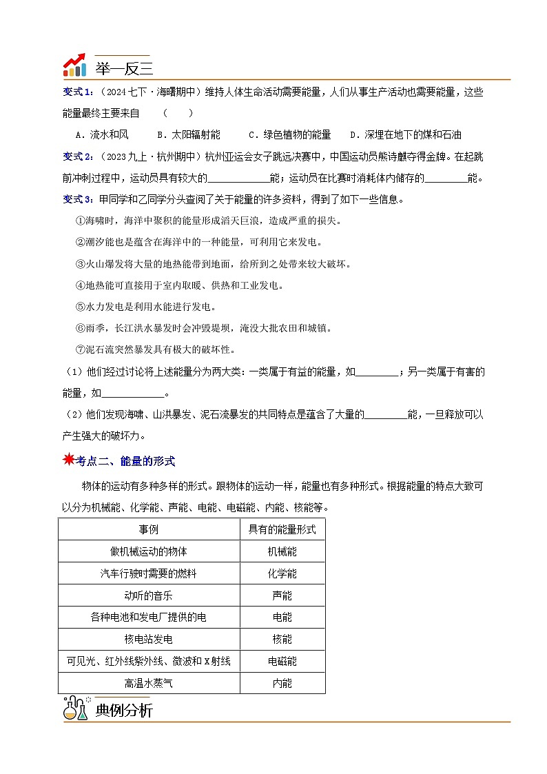 九上第三章 第一节  能量及其形式 举一反三练（含解析）02