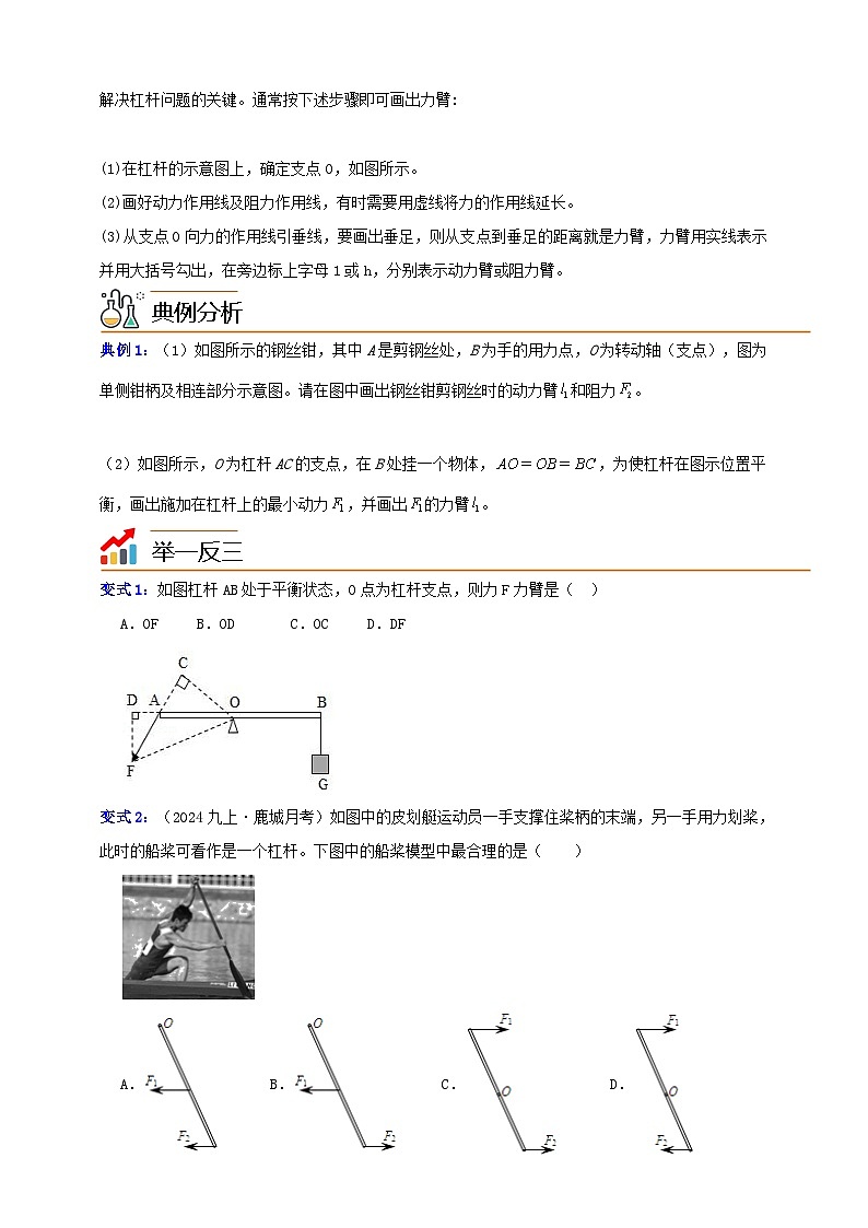 九上第三章 第四节  简单机械-杠杆1  画图与分类，人体杠杆应用 举一反三练（含解析）02
