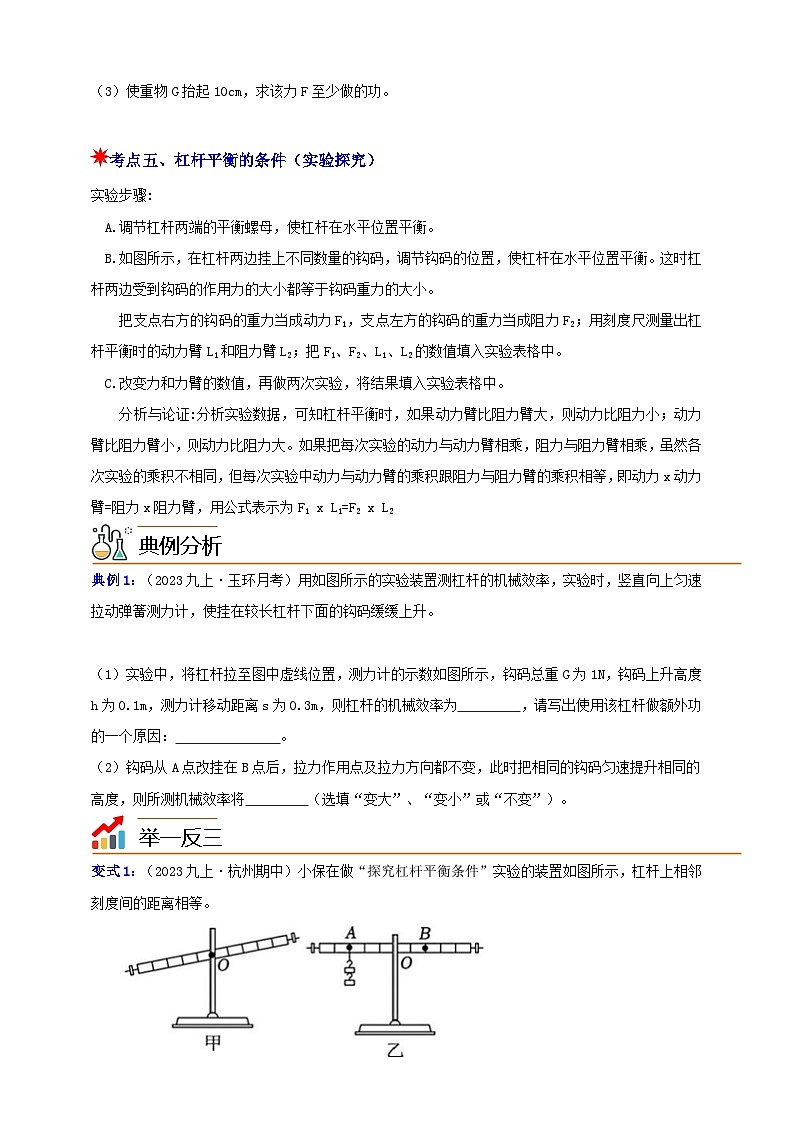 九上第三章 第四节  简单机械-杠杆2  实验探究与动态平衡 举一反三练（含解析）03