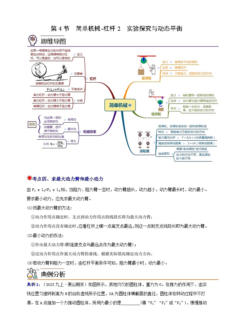 九上第三章 第四节  简单机械-杠杆2  实验探究与动态平衡 举一反三练（含解析）01
