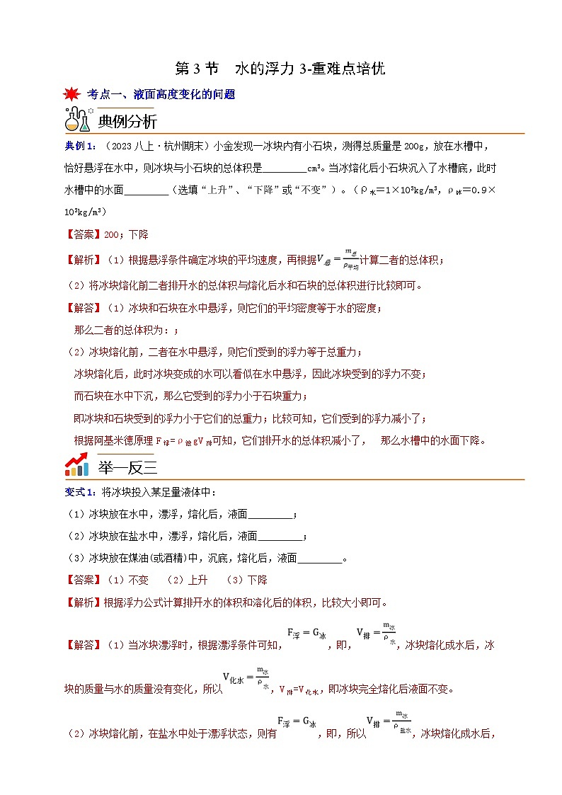 八上第一章 第三节  水的浮力3-重难点培优 举一反三练（含解析）01