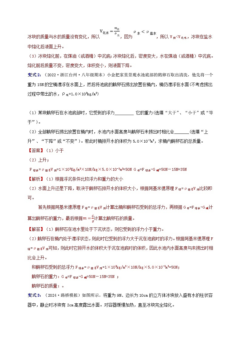 八上第一章 第三节  水的浮力3-重难点培优 举一反三练（含解析）02