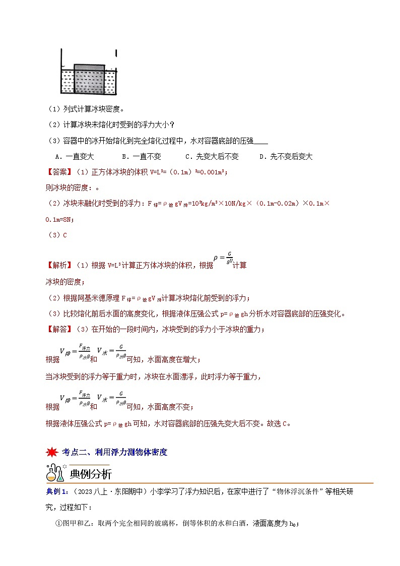 八上第一章 第三节  水的浮力3-重难点培优 举一反三练（含解析）03