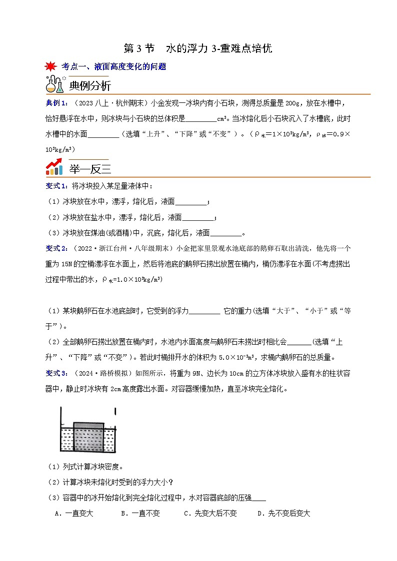 八上第一章 第三节  水的浮力3-重难点培优 举一反三练（含解析）01