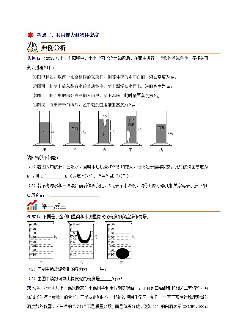 八上第一章 第三节  水的浮力3-重难点培优 举一反三练（含解析）02