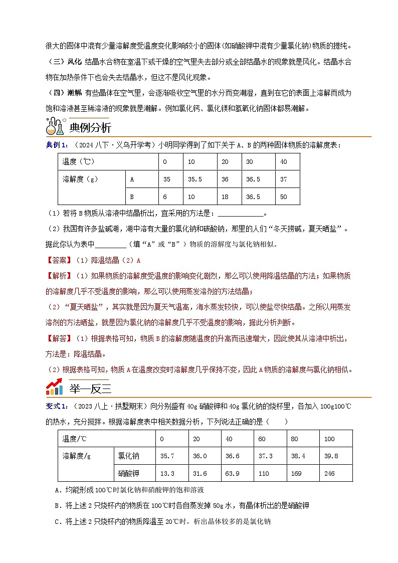 八上第一章 第六节 物质的分离 举一反三练（含解析）02
