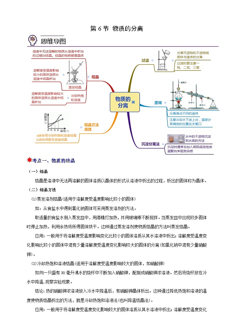八上第一章 第六节 物质的分离 举一反三练（含解析）01
