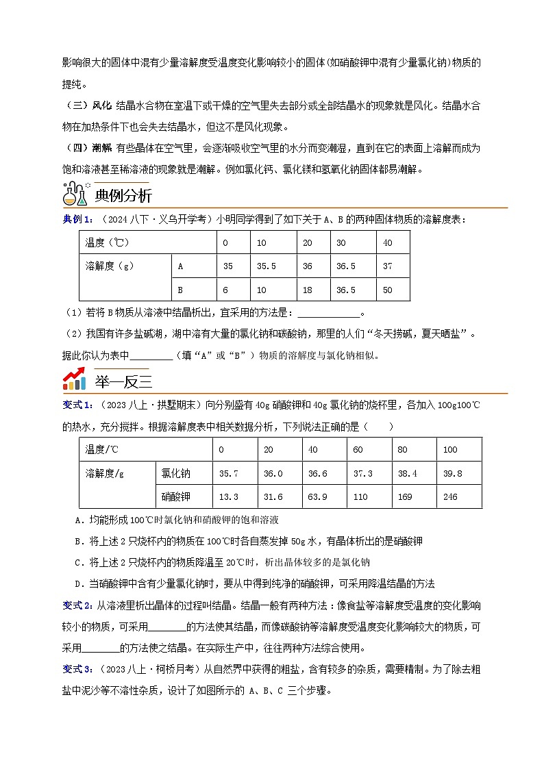 八上第一章 第六节 物质的分离 举一反三练（含解析）02
