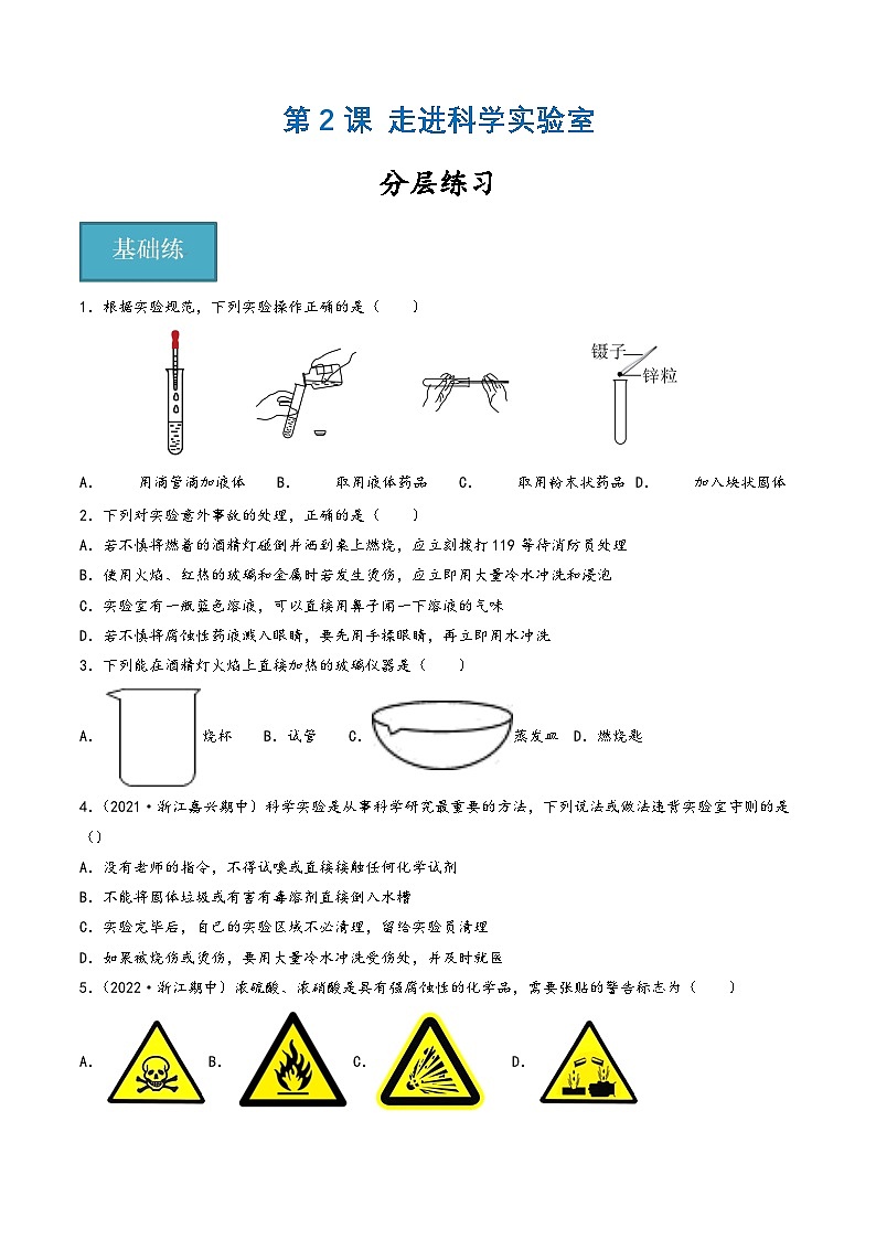 浙教版七年级科学上册同步精品课堂第02讲《走进科学实验室》(分层练习)(原卷版+解析)第1页
