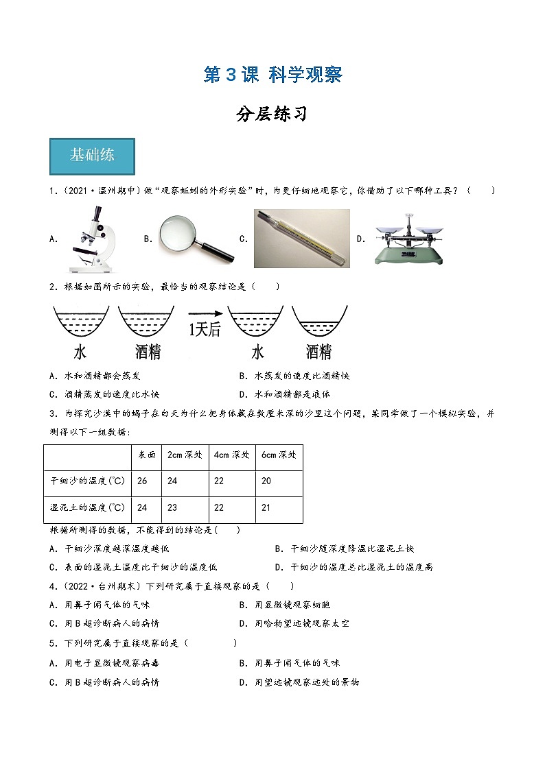 浙教版七年级科学上册同步精品课堂第03讲《科学观察》(分层练习)(原卷版+解析)01
