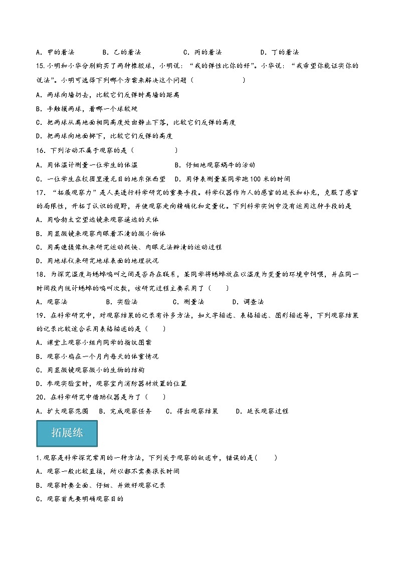 浙教版七年级科学上册同步精品课堂第03讲《科学观察》(分层练习)(原卷版+解析)03