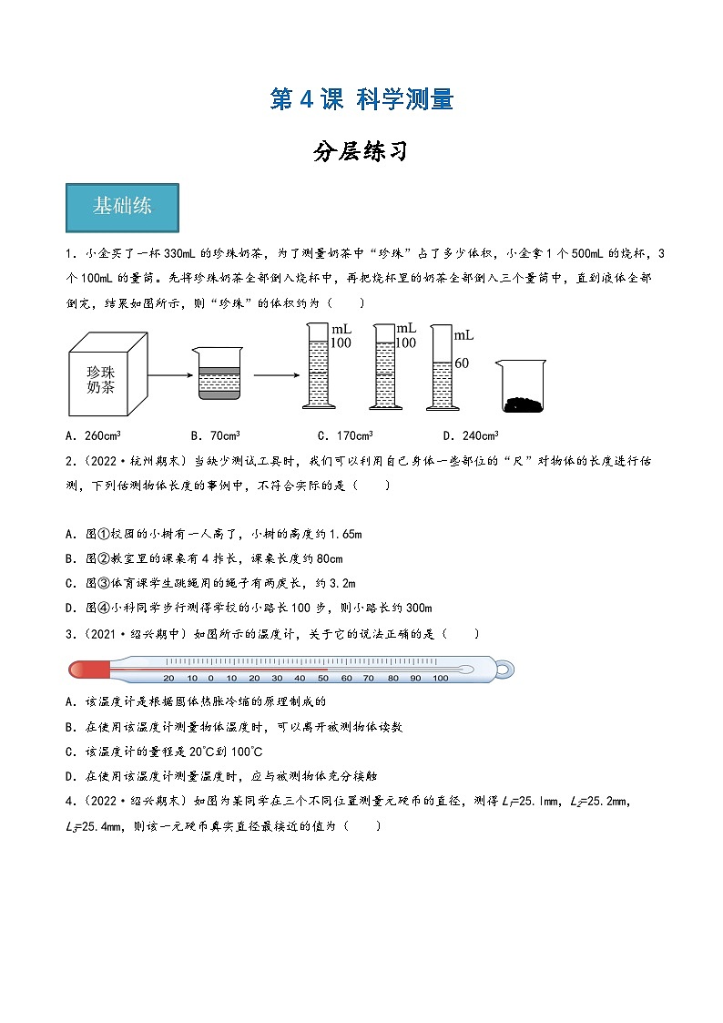 浙教版七年级科学上册同步精品课堂第04讲《科学测量》(分层练习)(原卷版+解析)01