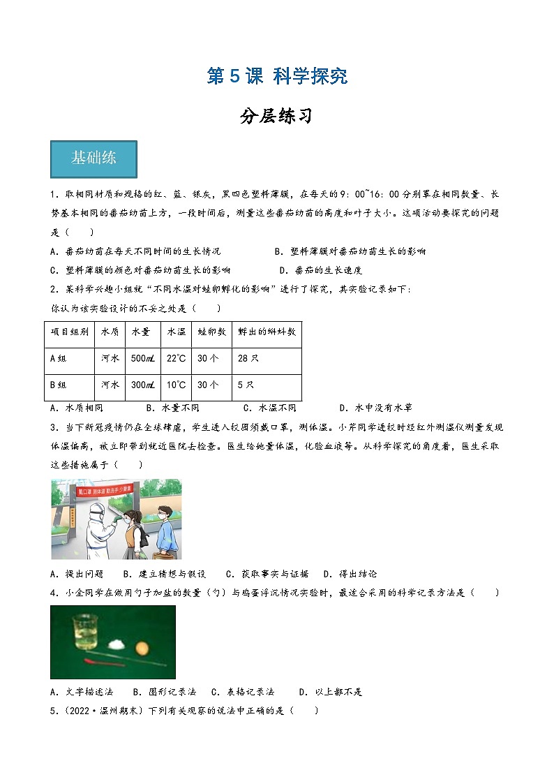 浙教版七年级科学上册同步精品课堂第05讲《科学探究》(分层练习)(原卷版+解析)01