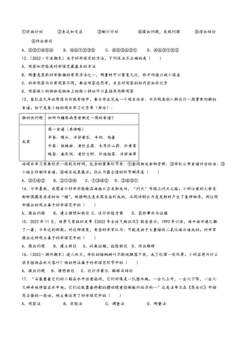 浙教版七年级科学上册同步精品课堂第05讲《科学探究》(分层练习)(原卷版+解析)03