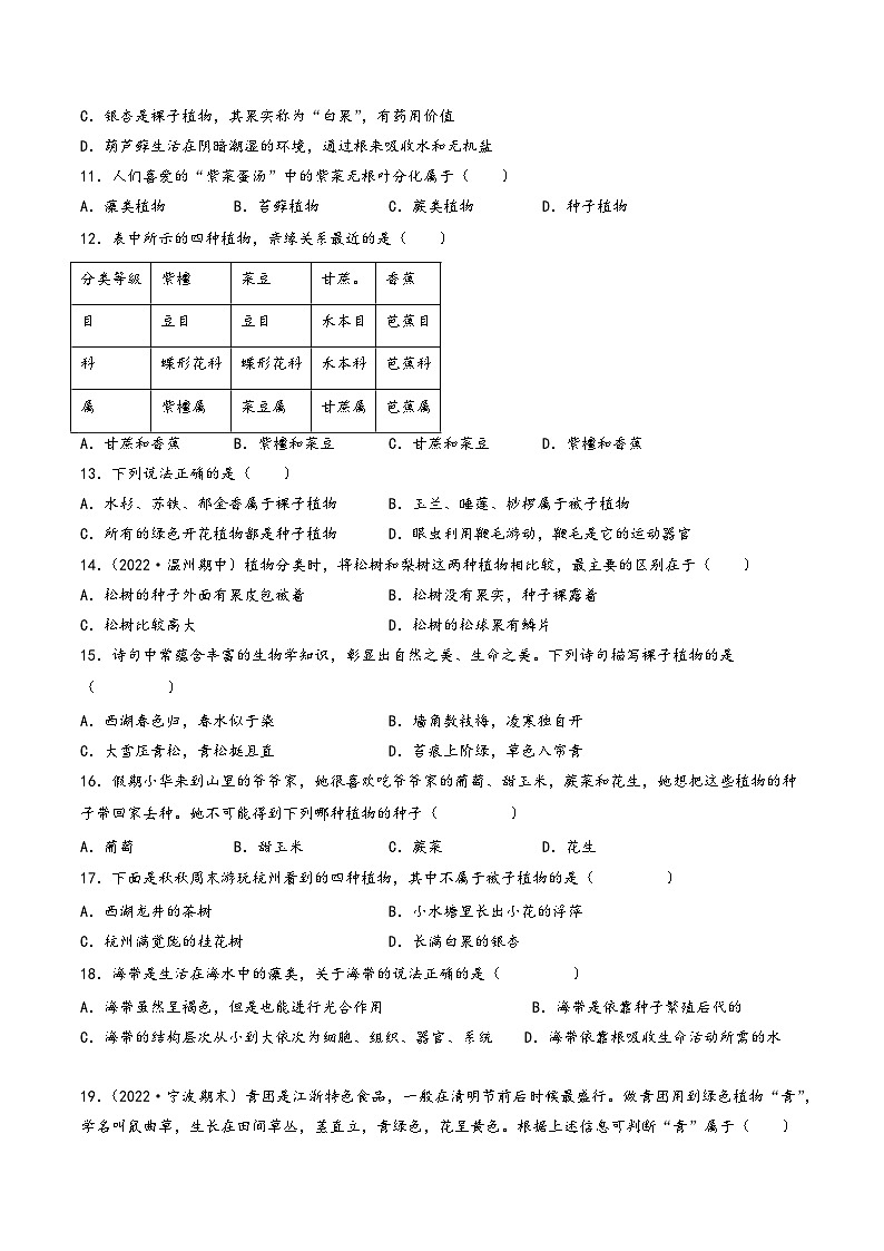 浙教版七年级科学上册同步精品课堂第10讲《常见的植物》(分层练习)(原卷版+解析)03