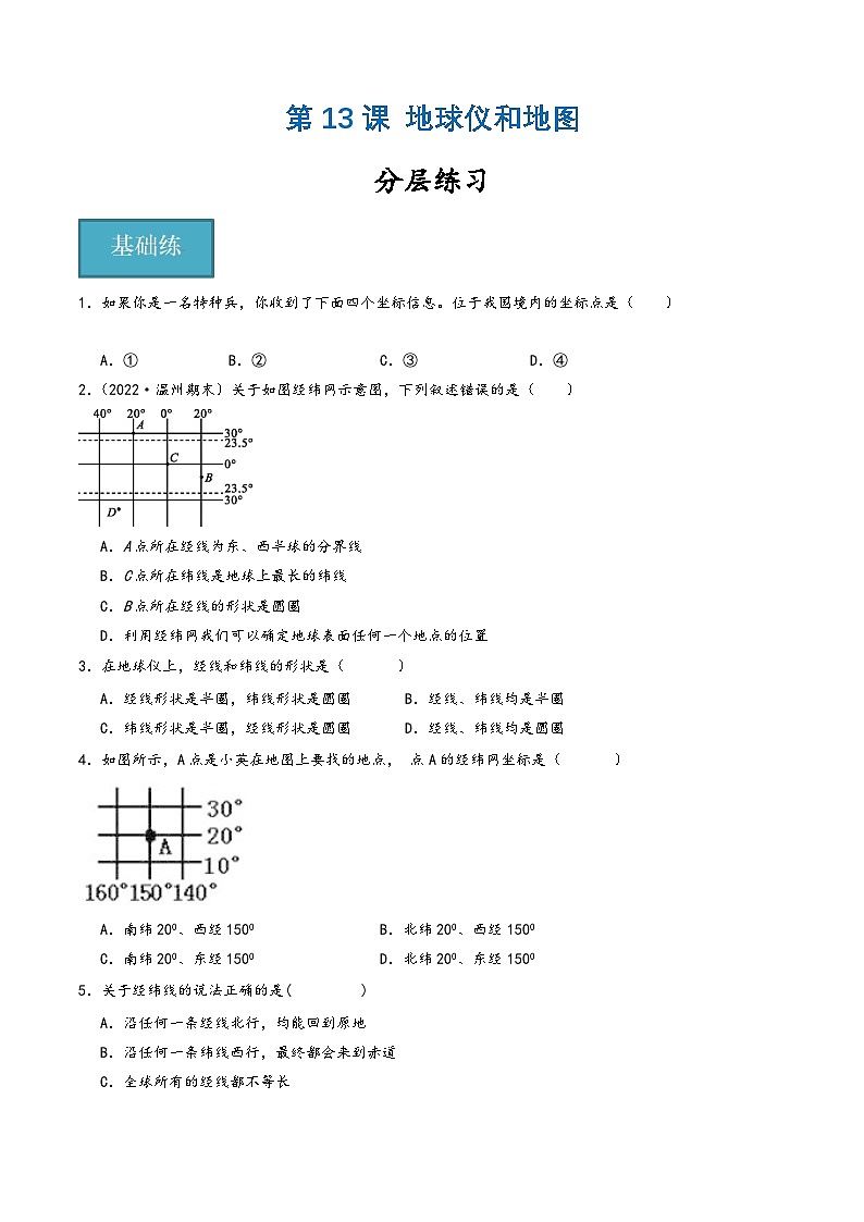 浙教版七年级科学上册同步精品课堂第13讲《地球仪和地图》(分层练习)(原卷版+解析)01