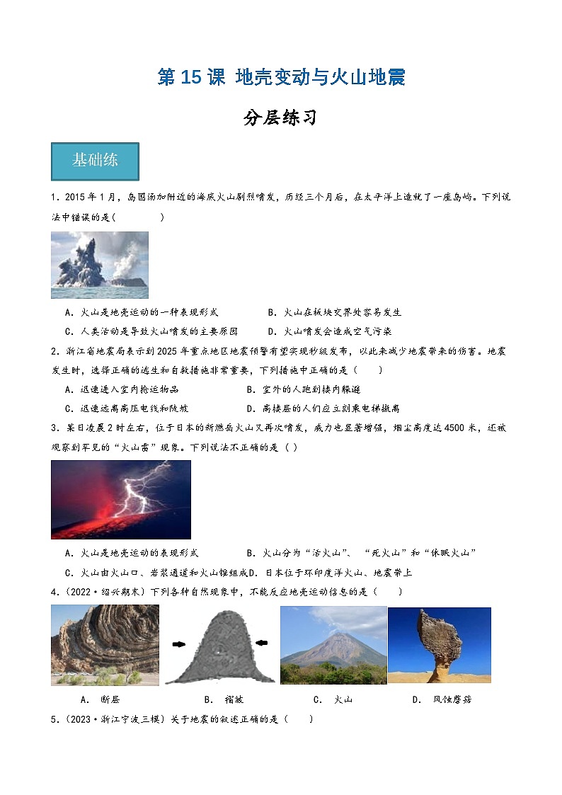 浙教版七年级科学上册同步精品课堂第15讲《地壳变动和火山地震》(分层练习)(原卷版+解析)01