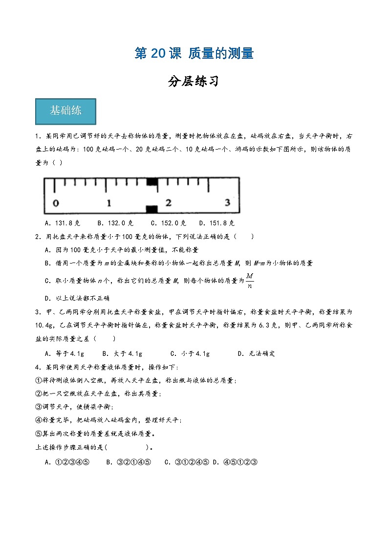浙教版七年级科学上册同步精品课堂第20讲《质量的测量》(分层练习)(原卷版+解析)01