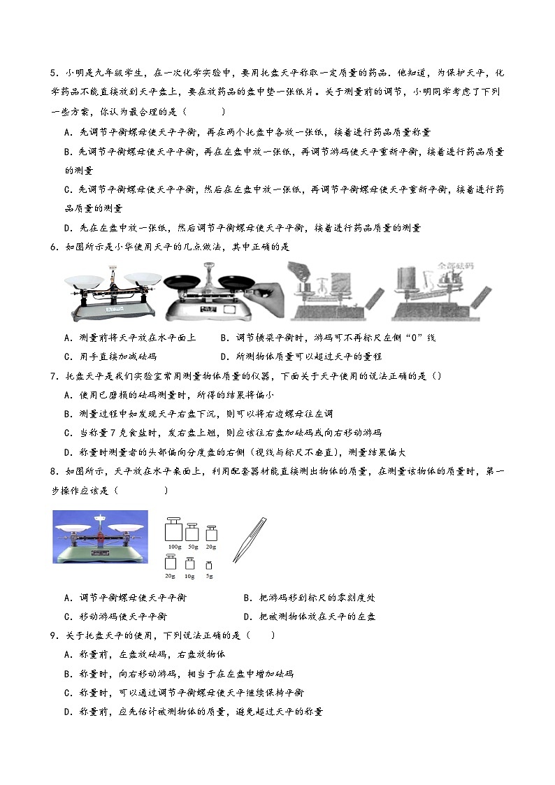 浙教版七年级科学上册同步精品课堂第20讲《质量的测量》(分层练习)(原卷版+解析)02