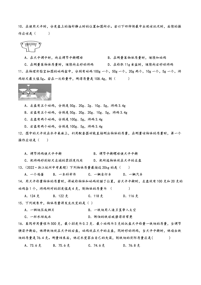 浙教版七年级科学上册同步精品课堂第20讲《质量的测量》(分层练习)(原卷版+解析)03