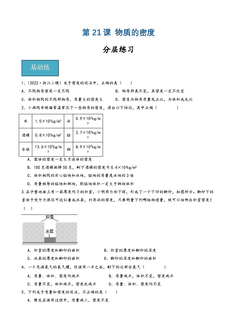 浙教版七年级科学上册同步精品课堂第21讲《物质的密度》(分层练习)(原卷版+解析)01