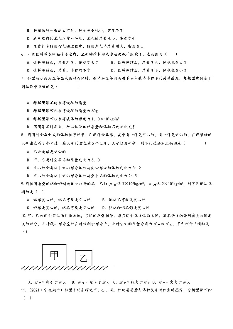浙教版七年级科学上册同步精品课堂第21讲《物质的密度》(分层练习)(原卷版+解析)02
