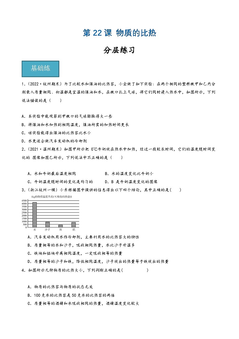 浙教版七年级科学上册同步精品课堂第22讲《物质的比热》(分层练习)(原卷版+解析)01