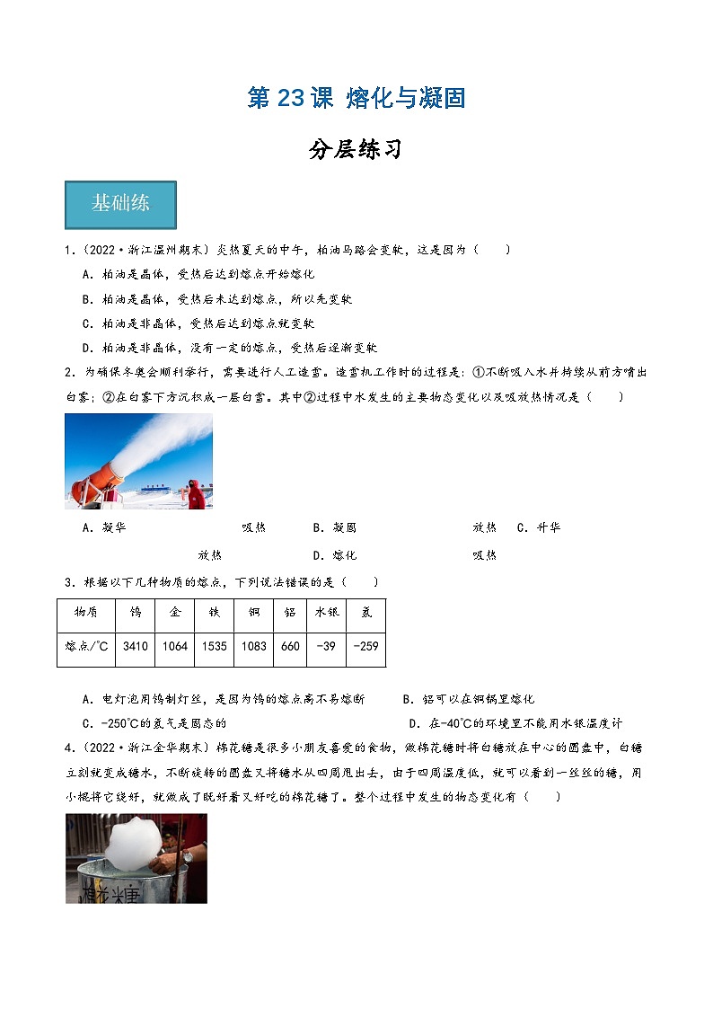 浙教版七年级科学上册同步精品课堂第23讲《熔化与凝固》(分层练习)(原卷版+解析)01