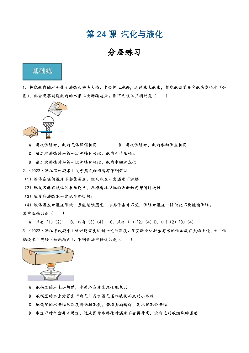浙教版七年级科学上册同步精品课堂第24讲《汽化与液化》(分层练习)(原卷版+解析)01