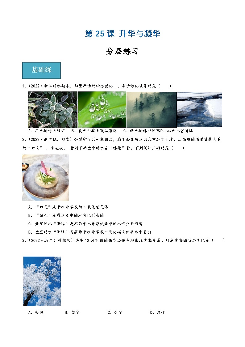 浙教版七年级科学上册同步精品课堂第25讲《升华与凝华》(分层练习)(原卷版+解析)01