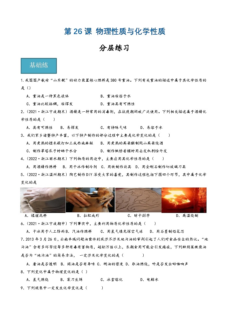 浙教版七年级科学上册同步精品课堂第26讲《物理性质与化学性质》(分层练习)(原卷版+解析)01