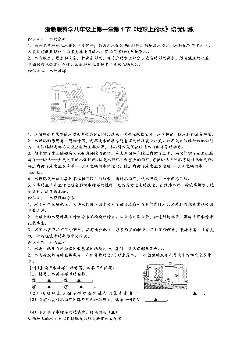 浙教版八年级科学上册课后培优练第一章第一节《地球上的水》培优训练(原卷版+解析)第1页