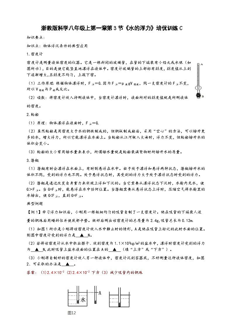浙教版八年级科学上册课后培优练第一章第三节《水的浮力》培优训练C(原卷版+解析)第1页