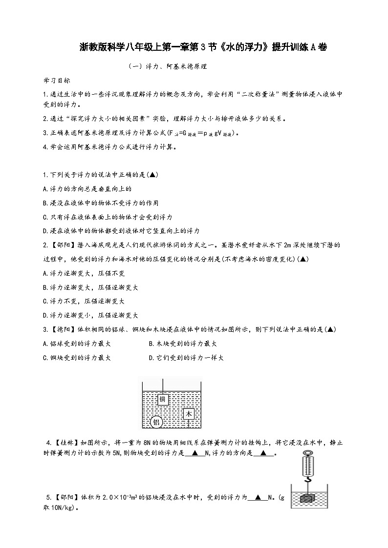 浙教版八年级科学上册课后培优练第一章第三节《水的浮力》提升训练A(原卷版+解析)第1页