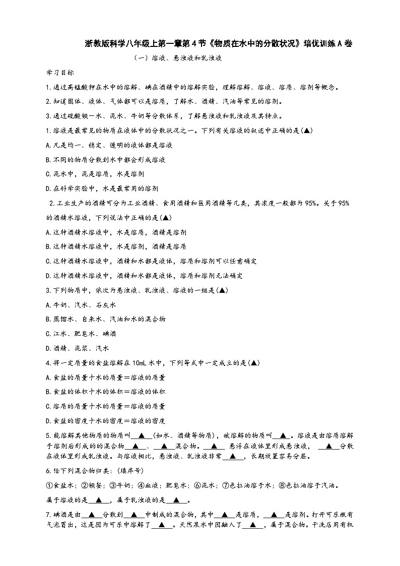 浙教版八年级科学上册课后培优练第一章第四节《物质在水中的分散状况》培优训练A(原卷版+解析)第1页