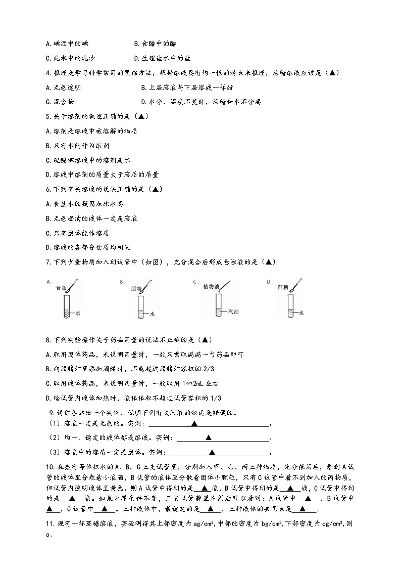 浙教版八年级科学上册课后培优练第一章第四节《物质在水中的分散状况》培优训练B(原卷版+解析)03