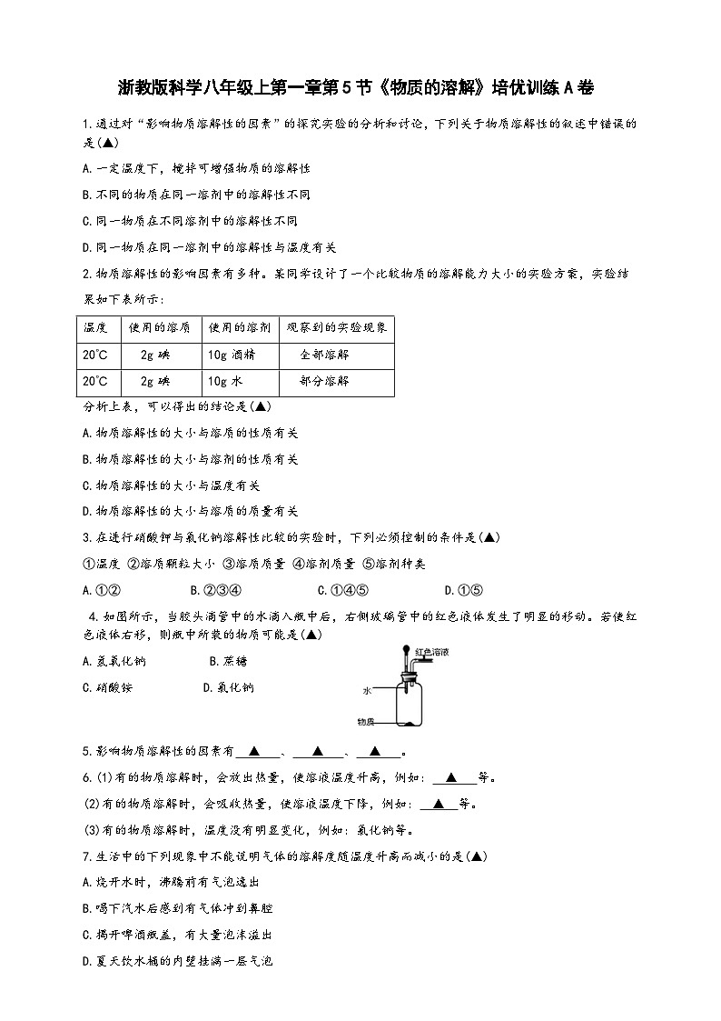 浙教版八年级科学上册课后培优练第一章第五节《物质的溶解》培优训练A(原卷版+解析)第1页
