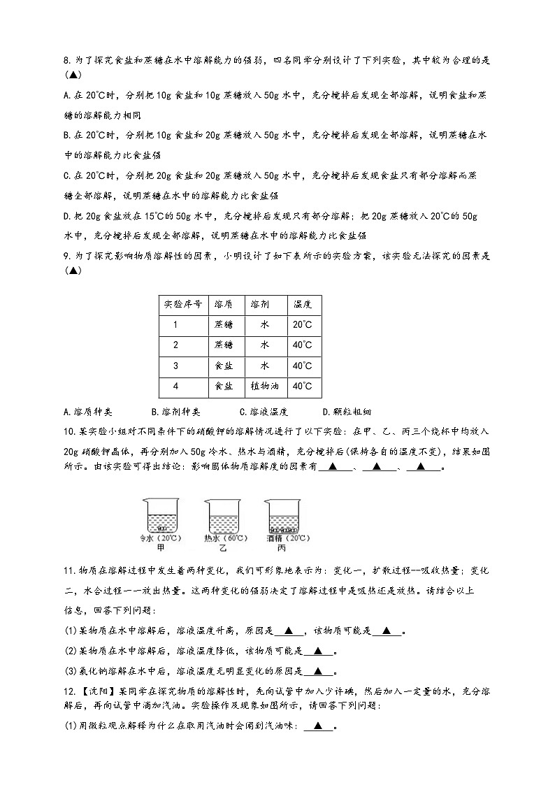 浙教版八年级科学上册课后培优练第一章第五节《物质的溶解》培优训练A(原卷版+解析)第2页