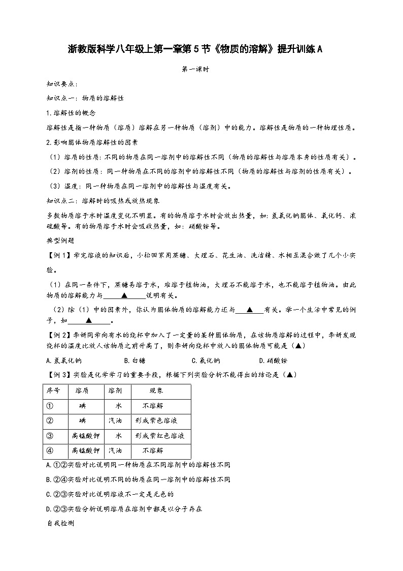 浙教版八年级科学上册课后培优练第一章第五节《物质的溶解》提升训练A(原卷版+解析)01