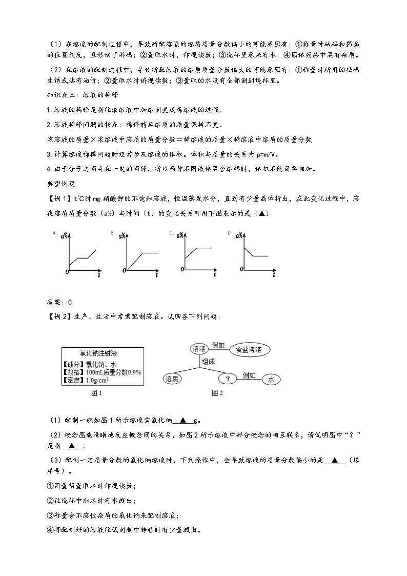 浙教版八年级科学上册课后培优练第一章第五节《物质的溶解》提升训练B(原卷版+解析)02