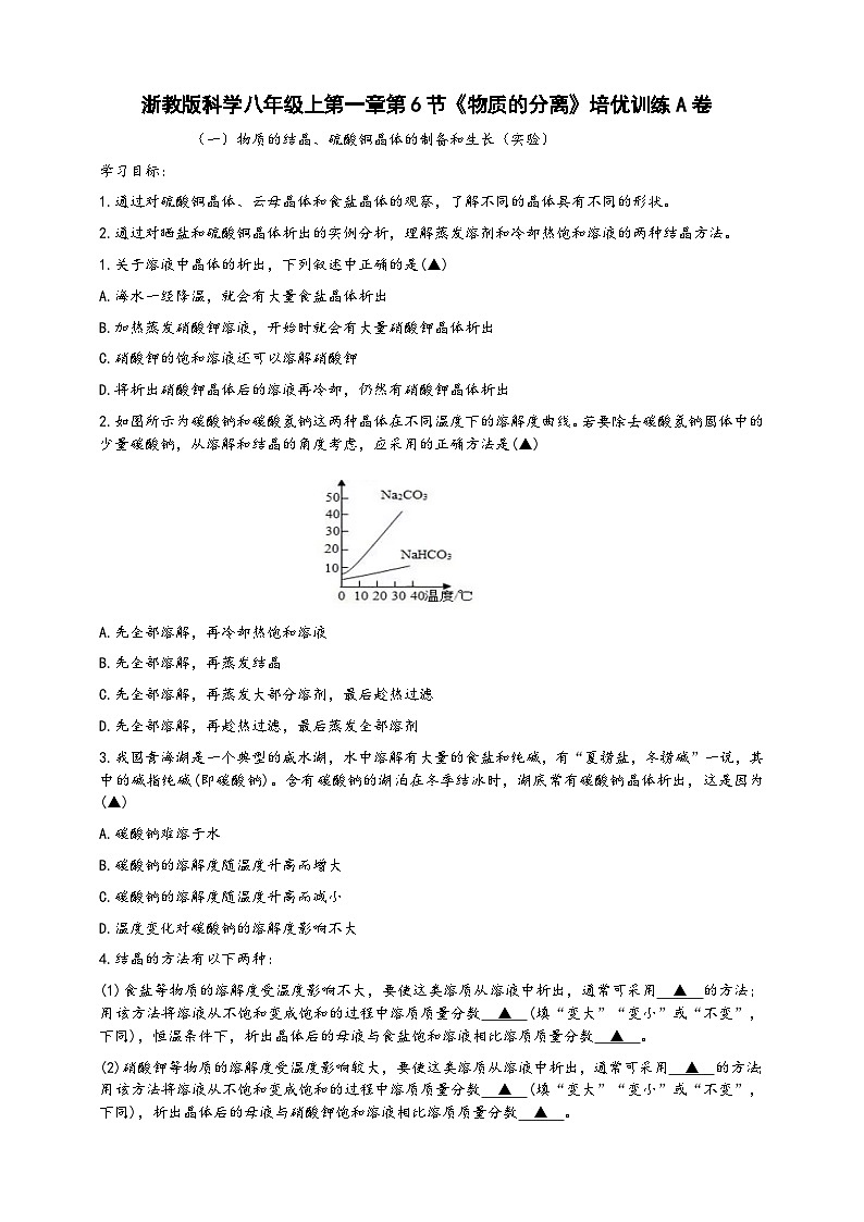 浙教版八年级科学上册课后培优练第一章第六节《物质的分离》培优训练A(原卷版+解析)01