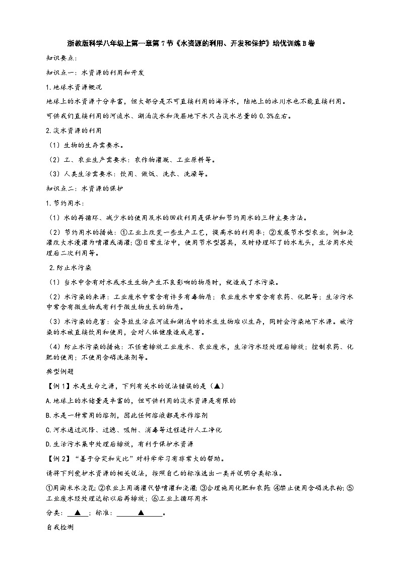 浙教版八年级科学上册课后培优练第一章第七节《水资源的利用、开发和保护》培优训练B(原卷版+解析)01
