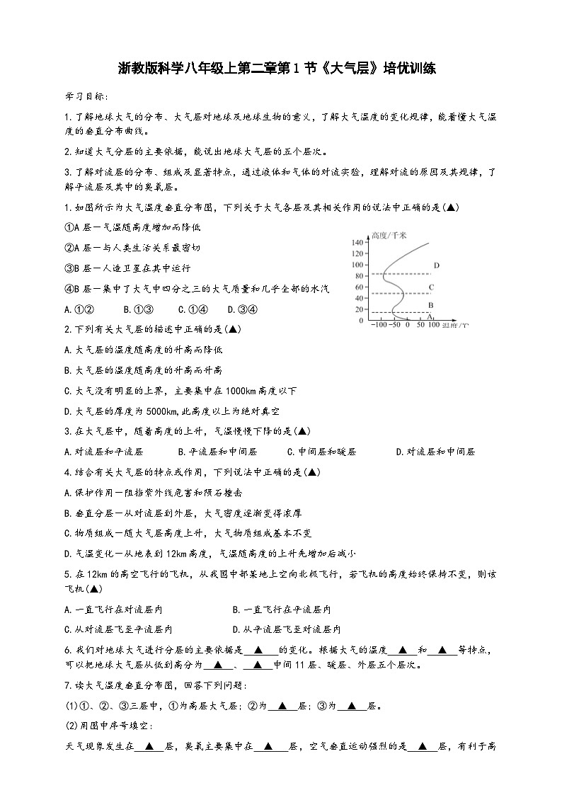 浙教版八年级科学上册课后培优练第二章第一节《大气层》培优训练(原卷版+解析)01