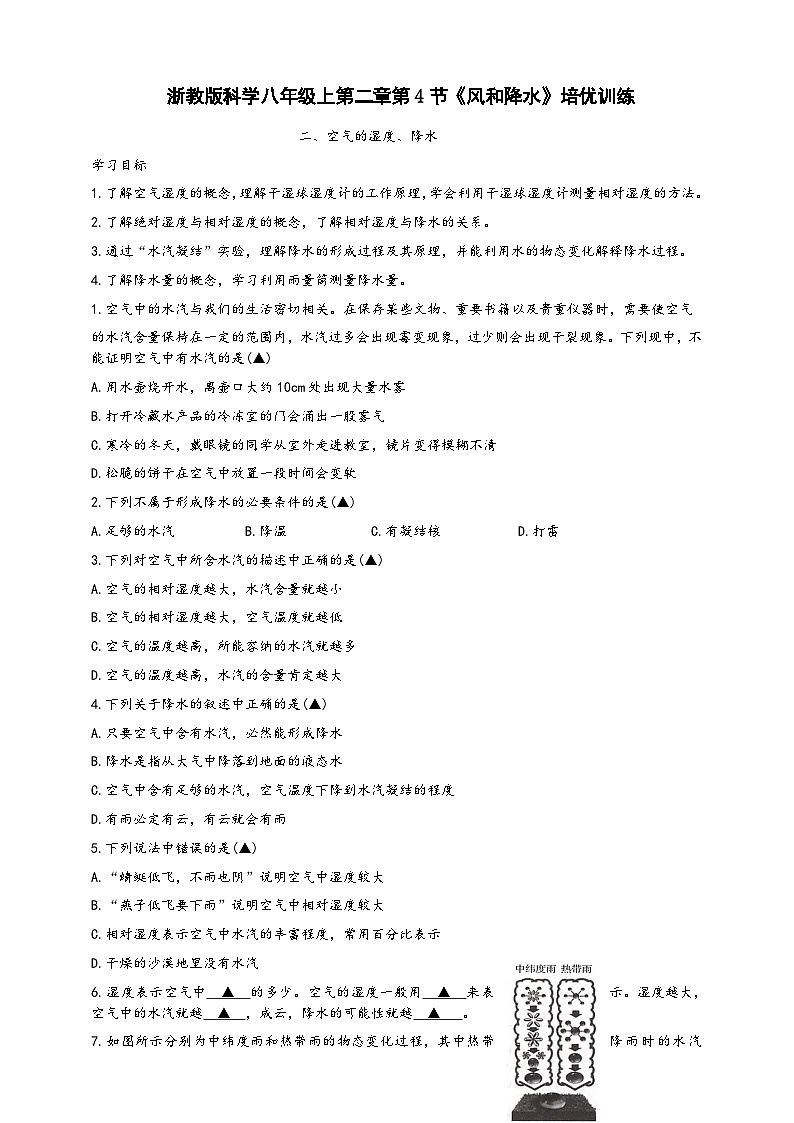 浙教版八年级科学上册课后培优练第二章第四节《风和降水》培优训练B(原卷版+解析)01